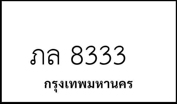 ภล 8333